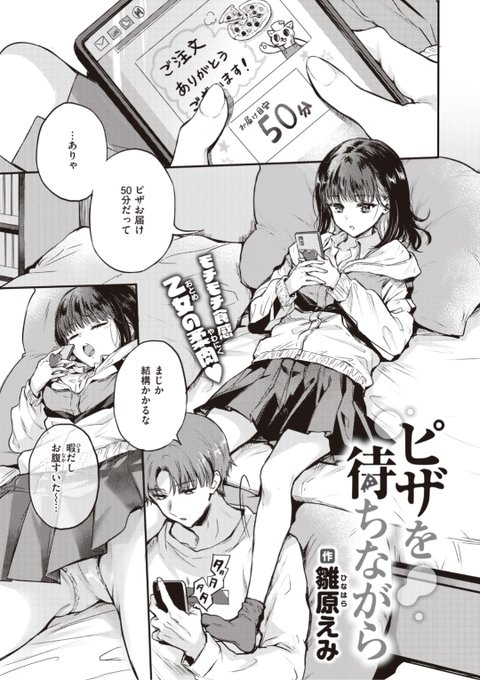 【本日のおすすめ】雛原えみ先生《ピザを待ちながら》ピザを注文したら届くまで50分。そんなに時間があったらセックス...できるよね?♡気になる続きはこちら▷  https://t.co/FW1IwZJ9If  (快楽天21.07掲載) ※イメージ画像と実際の修正方法は異なります。 