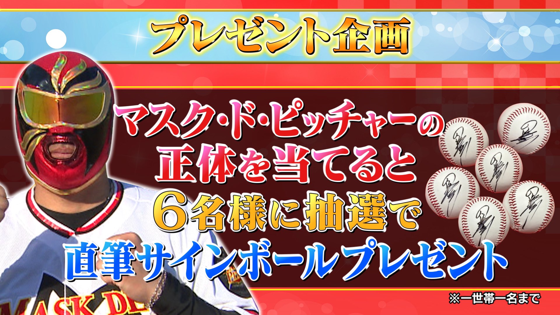 Tbs炎の体育会tv マスクマンの正体を予想 正解者に抽選でマスクマン直筆サインボール計6名様にプレゼント 締め切り 今夜の放送中 マスクマンの正体発表前まで 応募方法 このアカウントをフォロー 引用リツイート 予想した Tbs炎の体育会tv マスクマンの正体を予想 正解者に抽選でマスクマン直筆サインボール計6名様にプレゼント 締め切り 今夜の放送中 マスクマンの正体発表前まで 応募方法 このアカウントをフォロー 引用リツイート 予想した