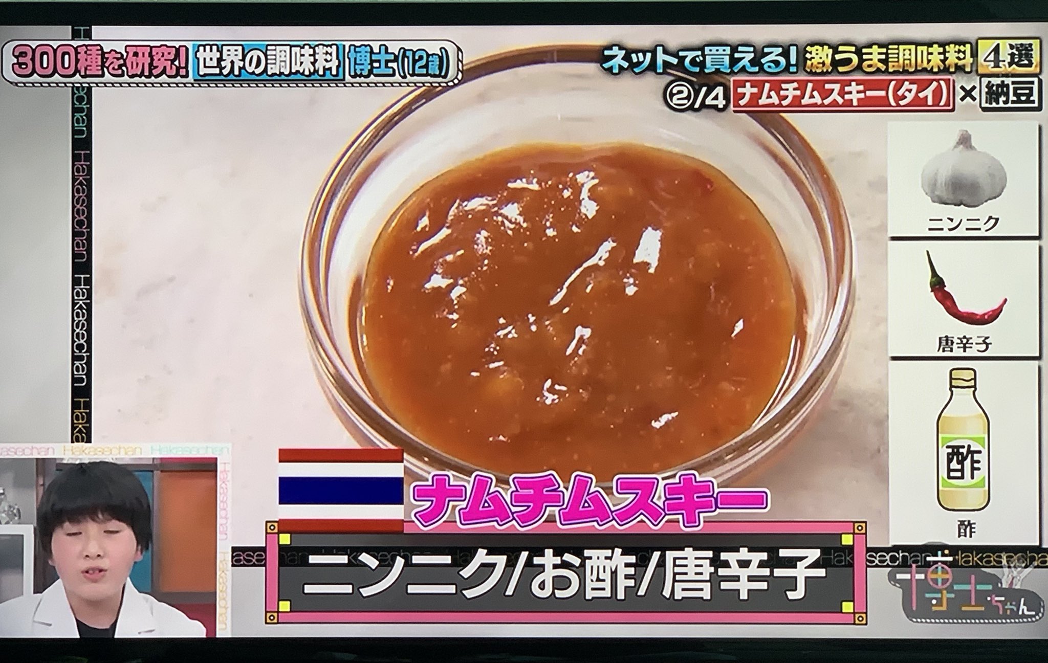 Sakeko ジャパン 納豆に ナムチムスキー を混ぜると爽やかで美味しくなる と サンドウィッチマンは辛いと連呼してましたが 我が家にあるこれでいいよね 試してみよー T Co Mvp5b4pznv Twitter