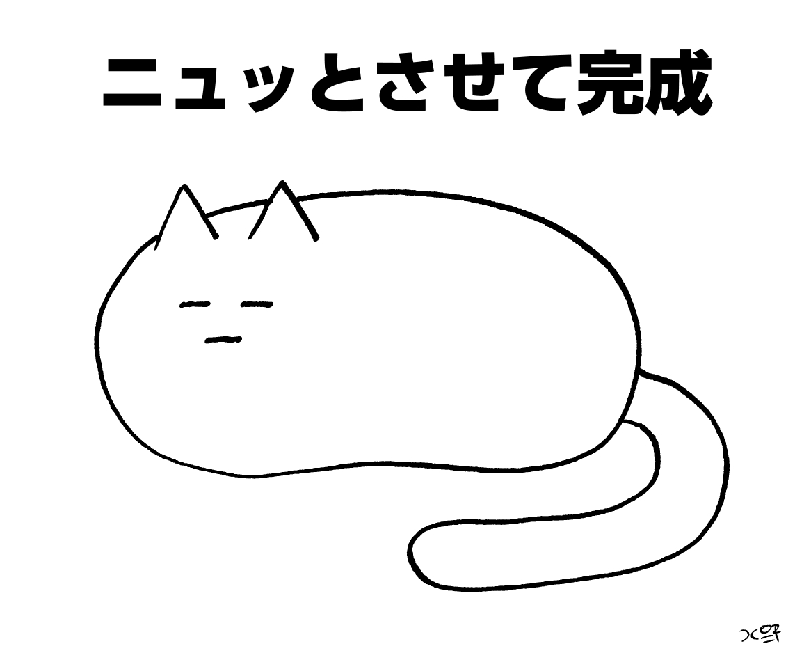 猫のえかきうた 