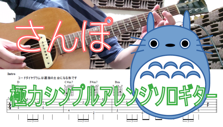 snagase's tweet photo. TAB さんぽ（となりのトトロ）
極力シンプルアレンジソロギター
https://t.co/FBtlTGXIOV

久々に更新しました！
少々演奏雑ですが(笑)

#ギター　#ソロギター　#ジブリ　#となりのトトロ https://t.co/icCkTYlutx