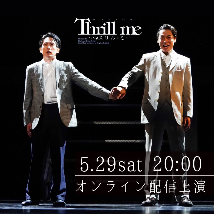 スリルミー21記録 伝説の初演ペア観劇から奇跡の配信まで Kiki Sroom Note
