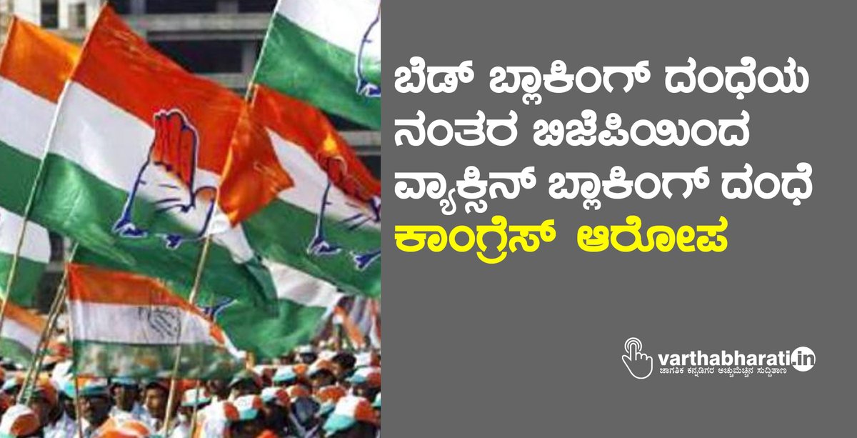 varthabharati's tweet photo. ಬೆಡ್ ಬ್ಲಾಕಿಂಗ್ ದಂಧೆಯ ನಂತರ ಬಿಜೆಪಿ‌ಯಿಂದ ವ್ಯಾಕ್ಸಿನ್ ಬ್ಲಾಕಿಂಗ್ ದಂಧೆ: ಕಾಂಗ್ರೆಸ್ ಆರೋಪ 
#bjp #congress #bedblockingscam #vaccineblockingscam #karnataka 
Read More here https://t.co/0k82tNg3G5 https://t.co/xuzXDhV70J