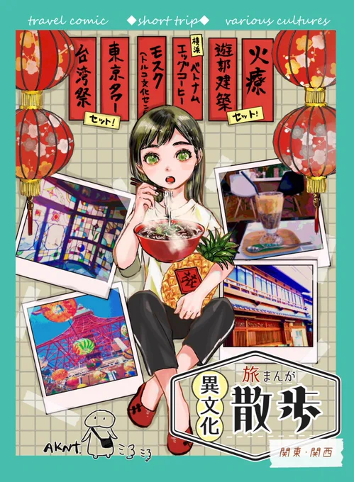 6/6コミティア136新刊サンプルです
関西関東の様々な文化を巡る散歩の本です。
遊郭建築の火療エステ、台湾祭、美術展、イスラム建築のモスク等と家で取り寄せるお菓子や香水の話など。
A5/60p/700円
#COMITIA136  #COMITIA 
サンプル① 