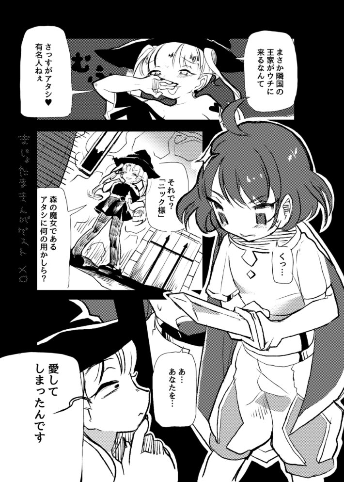 【R18G】
明日開催されるABCD!にてムツさん(@Full_chocolat
)のまじょたまご本に12pの漫画を寄稿しております～よろしくお願いいたします～😉
#ippanseiheki 
