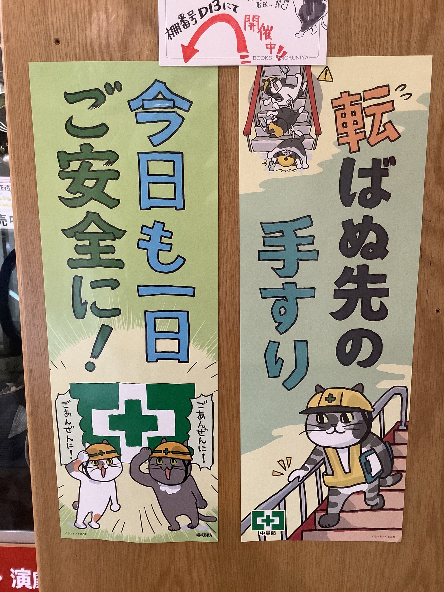 紀伊國屋書店 新宿本店 4階工学 D13にてただいま開催中 初夏の労働安全衛生ブックフェア すべての働く人々が安全 健康に過ごすために 中央労働災害防止協会 中災防 推薦テキストを揃えました 仕事猫 とのコラボ標語ポスターや中災防