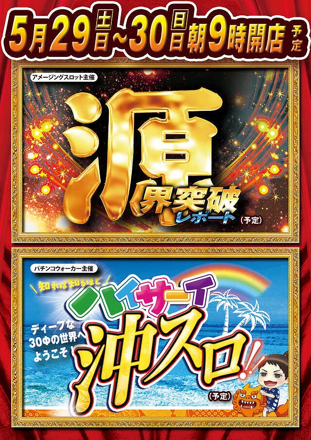 キング観光 サウザンド桑名本店 على تويتر 皆様こんばんは 明日 5月30日 日 くわキンは 朝９時開店 アメスロ主催 源界突破レポート パチンコウォーカー主催 ハイサーイ沖スロ 入場は先着順となります 皆様のご来店をお待ちしております