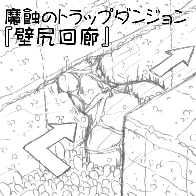 まただいぶアレなものができた…(笑)

魔蝕のトラップダンジョン『壁尻回廊』 | あかいししろいし #pixiv https://t.co/LkeKUvVJDr 