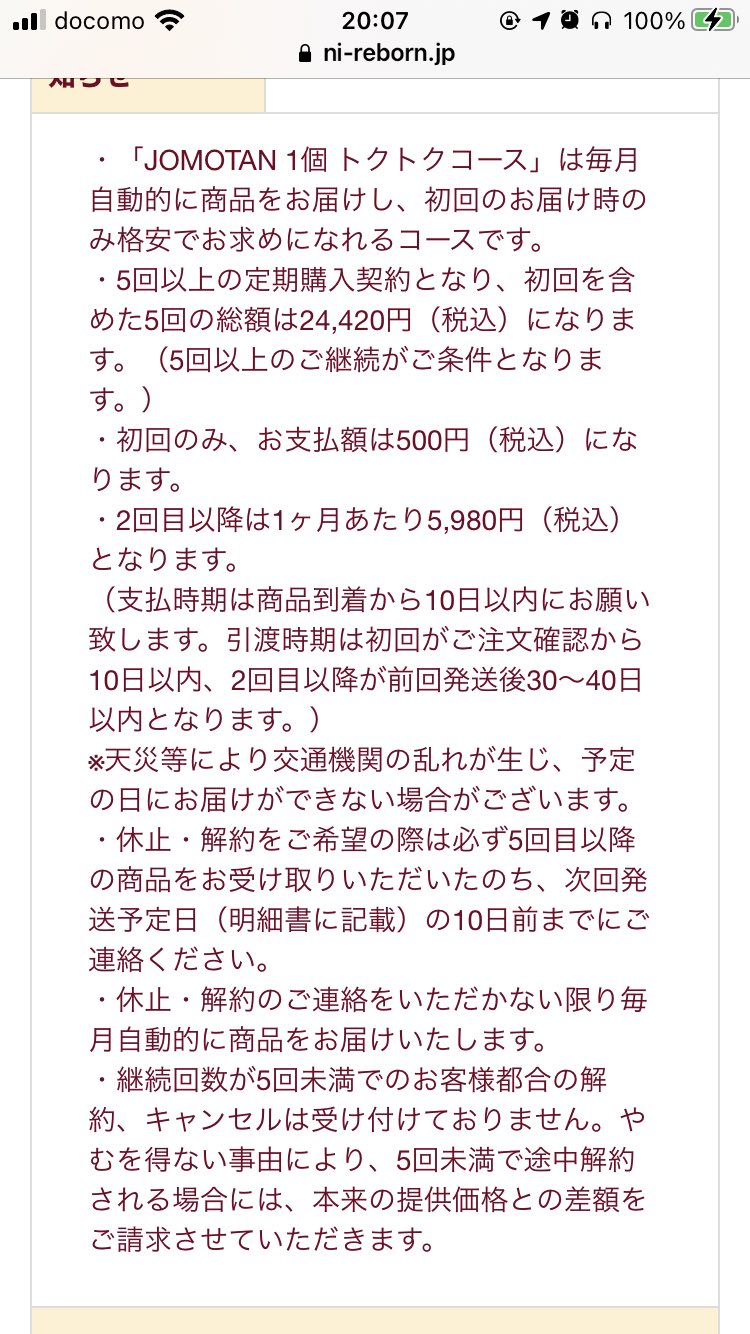 てるひさ Youtubeでジョモタン流行ってるからやってみようと思って1回注文しようとしたら広告では 定期縛り なし とかほざいてた癖にいざやってみると 5回以上の定期購入契約 とかふざけんな 詐欺だろこれ ジョモタン Jomtan Youtube 詐欺だろ
