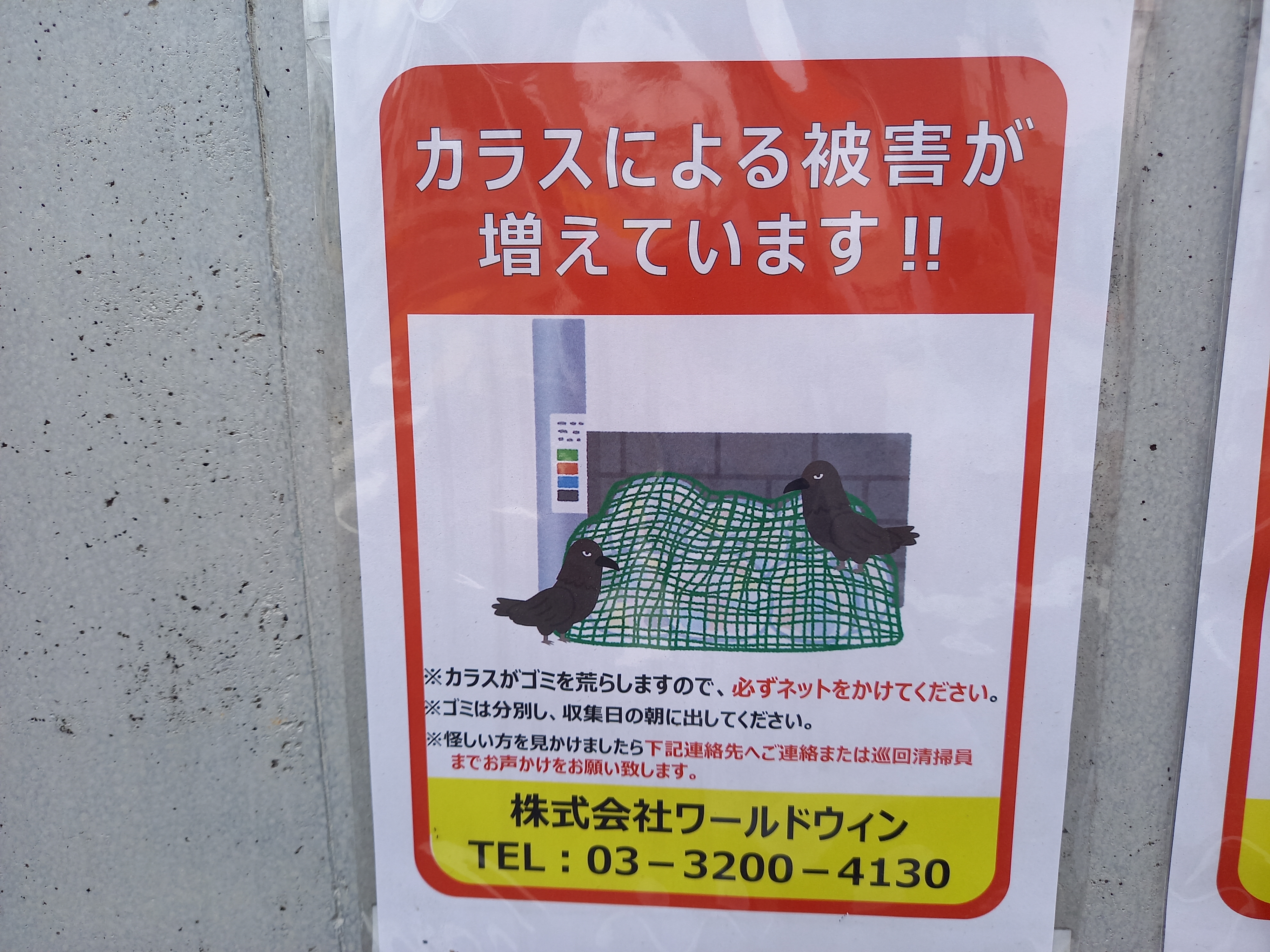 三浦靖雄 Pa Twitter 登録737号はエネオスの環八砧ssの前のマンションゴミ捨て場 マナー張り紙 使用はゴミ収集車 ゴミ 捨て場 ネットあり カラス マナー関連の張り紙へのいらすとや使用率は非常に高いです いらすとや いらすとやマッピング いらすとや