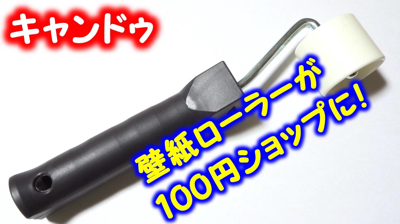 トクカメン 壁紙ローラーがなんとキャンドゥにありました 滅多に使う物では無いのでこれで十分だと思います T Co S00i0gdtzr T Co P1gxflwqoa Twitter