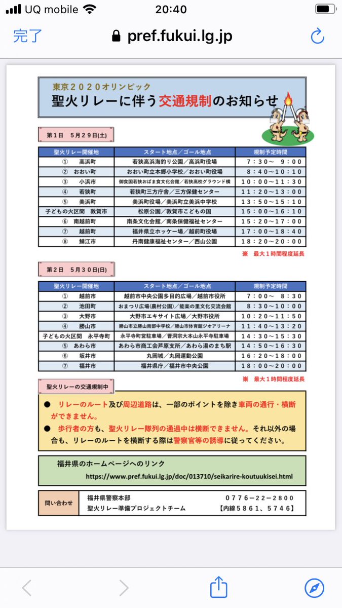 福井県警察 福井県警察 聖火リレー 交通規制 今日 明日と開催される聖火リレーのコース及びその周辺では 交通規制が行われるため渋滞が予想されます 明日も コース周辺への車でのお出かけはお控えください 詳しくはこちら T Co