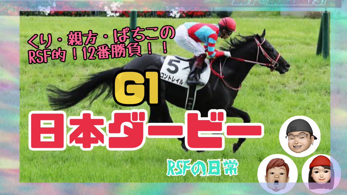RSF_kuri's tweet photo. さあさあ❗️競馬のお祭りがやってきましたよ🥳
当たらない競馬予想ですw
一撃どかーんと当たりますように🙏🙏🙏🙏🙏
#ダービー予想 
#日本ダービー予想 
#エフフォーリア 
#サトノレイナス
日本ダービー　2021 https://t.co/MTV63an0Yt @YouTubeより https://t.co/D5Yo0MzBMT