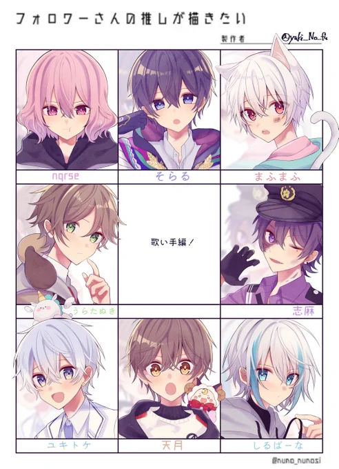 # フォロワーさんの推しが描きたい
歌い手編です〜〜〜〜
いっぱい描けて楽しかった!

みなさんの推しはいますかな? 
