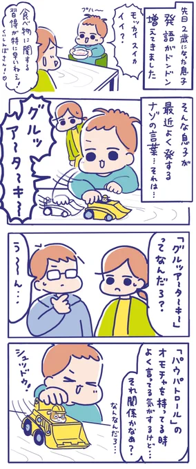 はみだし家の育児日記子どものナゾの言葉って何のことを言っているのか気になりますよね我が家の息子くんが言う「グルッアーターキー!」という言葉……迷宮入りかと思いましたが……夫がひらめき、正解が分かりました～スッキリィ～ 