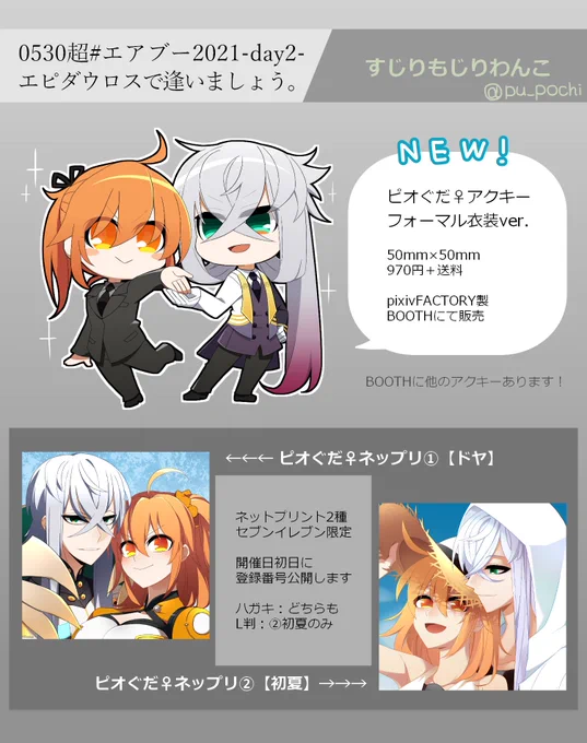 エアブーお品書き作りました!
アクキーは0:00よりBOOTH通販開始、ネップリは11:00以降の番号公開になります!
宜しくお願い致します～!!

#0530エピダウロスで逢いましょう 