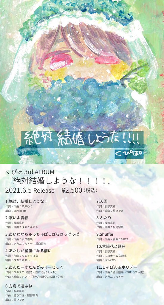 KANEDA_KOUHEI's tweet photo. くぴぽ3rd ALBUM『絶対結婚しような！！！！』に「しゃぼん玉ホリデー」という曲を書き下ろしました。
アレンジはタカユキカトー、振り付けは宇佐蔵べにさんが担当してくださいました。

今日ライブで見ることもできました。
もうみんなのものになっていて、すごく嬉しかった。可愛がってください。 https://t.co/Qem5J1zFVg