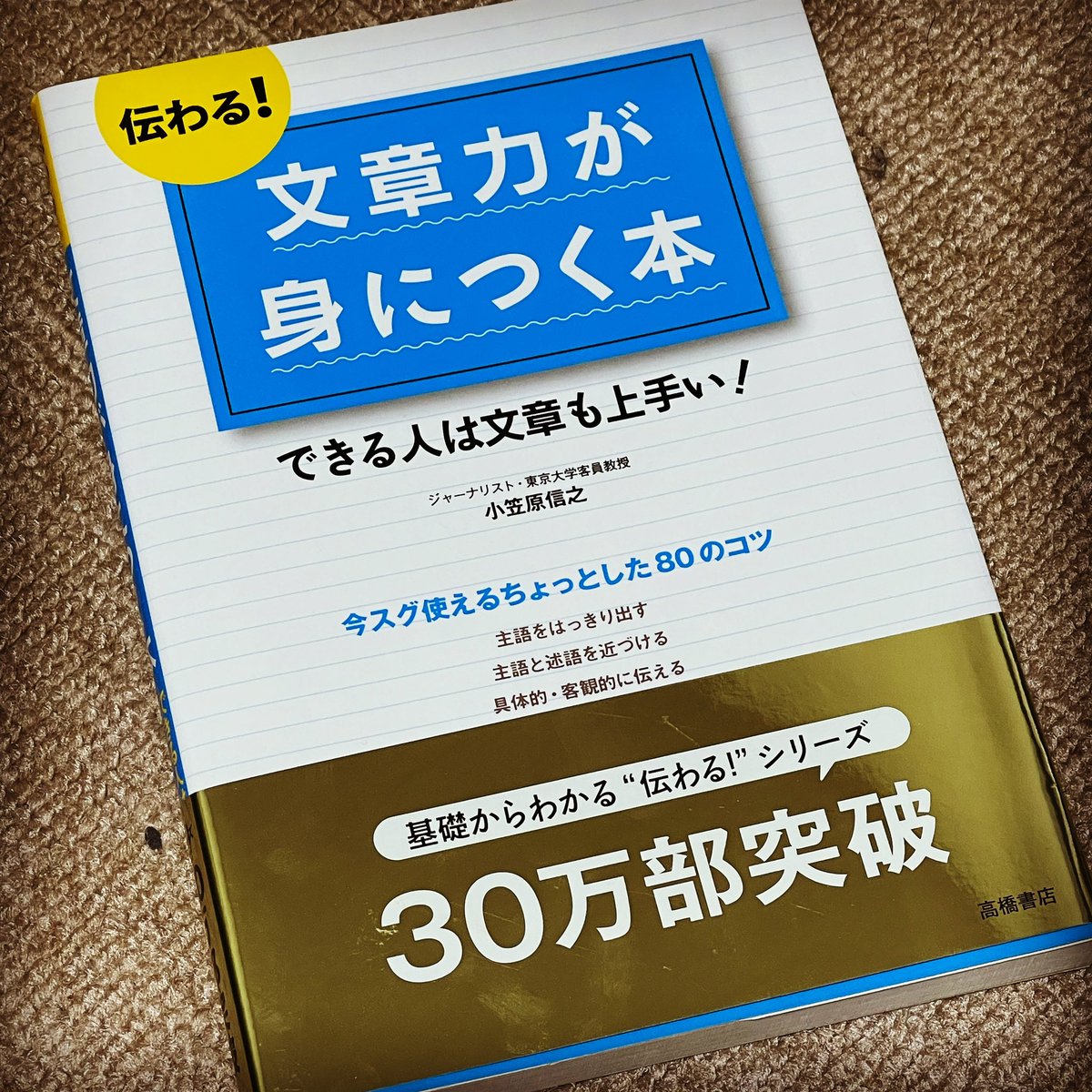 日々是読書旅 気になった本 伝わる 文章力が身につく本 文章力はほんとに身に付けたい 多くの本を読んで その感想を伝えたいけど なかなか上手く伝えることが出来ない 読書 読書垢 読書が好き 読書部 読書記録 読書メモ 文章力 高橋