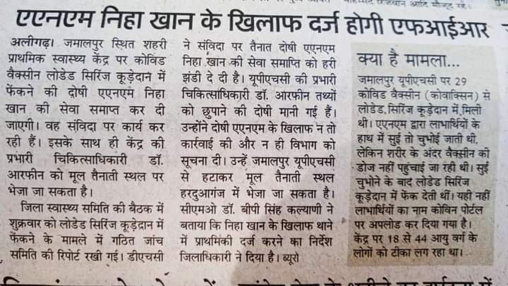 ajaysingh0018's tweet photo. अलीगढ़ में एक नर्स निहा खान बड़ी सफाई से वैक्सीन कूड़ेदान में डाल देती थी और मरीजों को खाली सिरिंज चुभा  देती थी 
लेकिन किसी जागरूक नागरिक ने उसका वीडियो बना लिया उसे गिरफ्तार कर लिया गया है 
पूछताछ में उसने बताया कि वाह यह चाहती थी कि वैक्सीन की बर्बादी हो https://t.co/uswiEFsUfw
