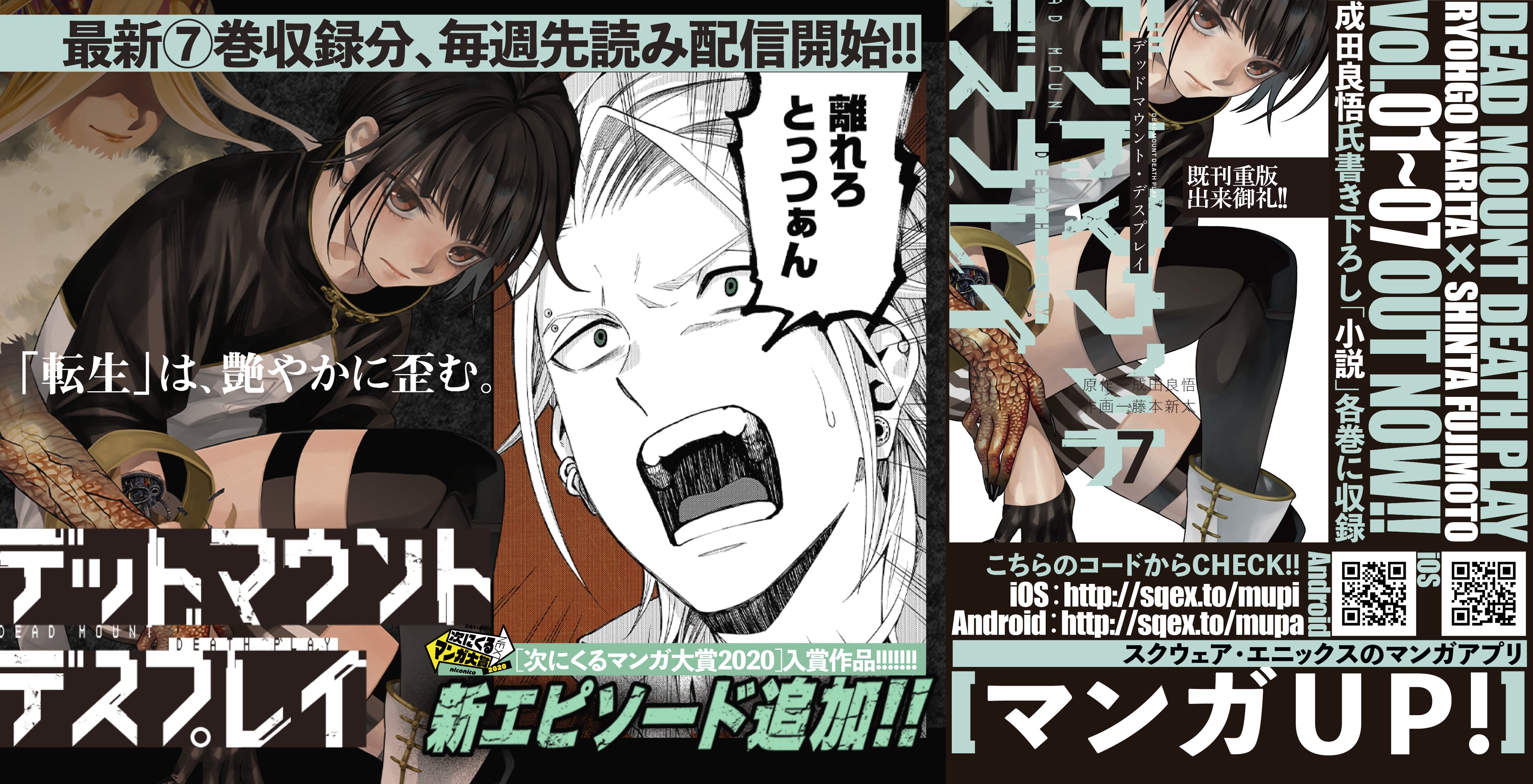ヤングガンガン 遂に更新開始 激闘は 異世界の断片を色濃く匂わせる デッドマウント デスプレイ 最新７巻収録分が マンガup にて 毎週更新 先読み配信開始death 成田良悟 と 藤本新太 の 転生 群像劇をゼヒゼヒ Dmdp Ios
