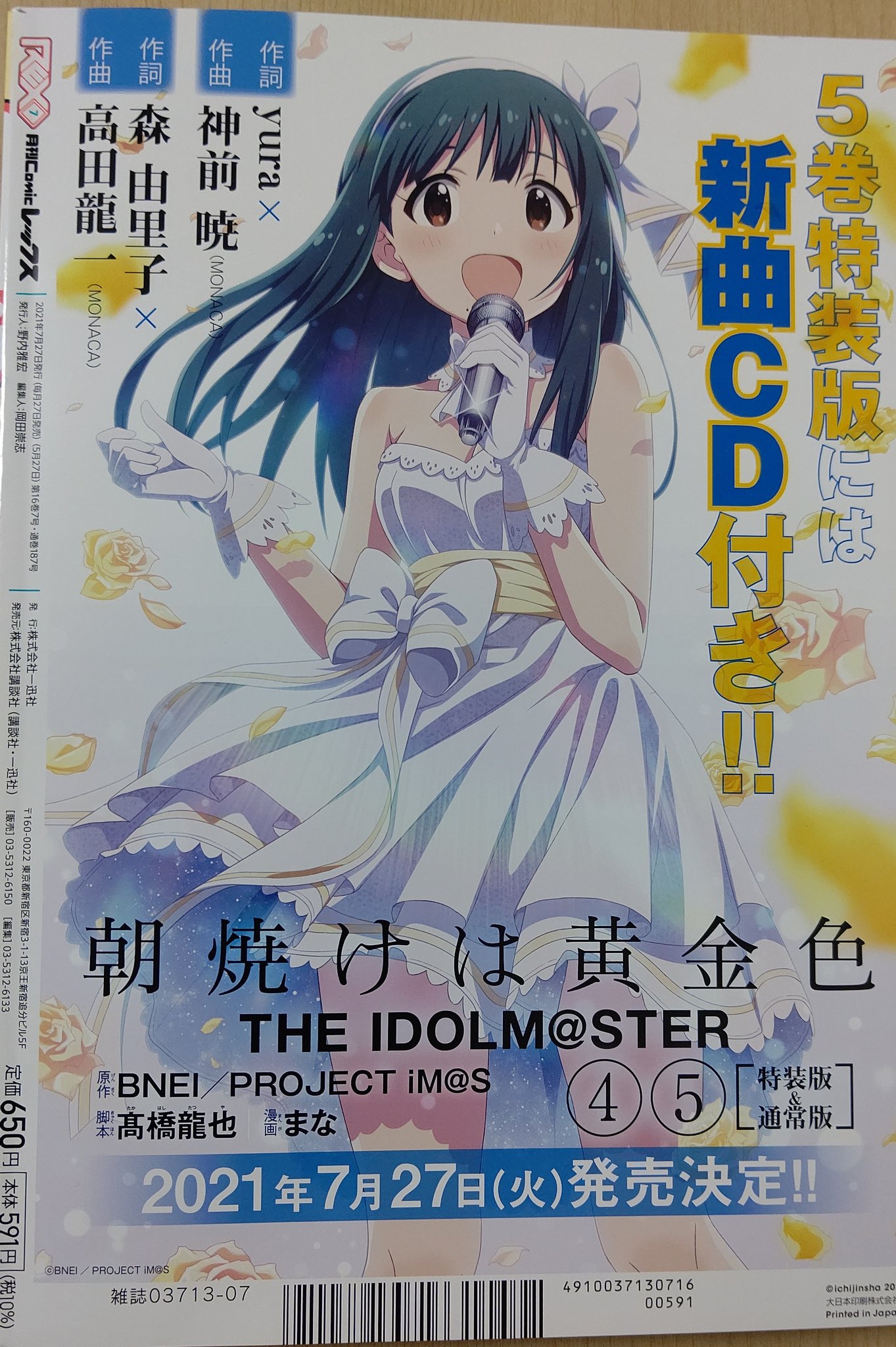 朝焼けは黄金色 アイドルマスター がたかっ 特装版 5巻 CD付き