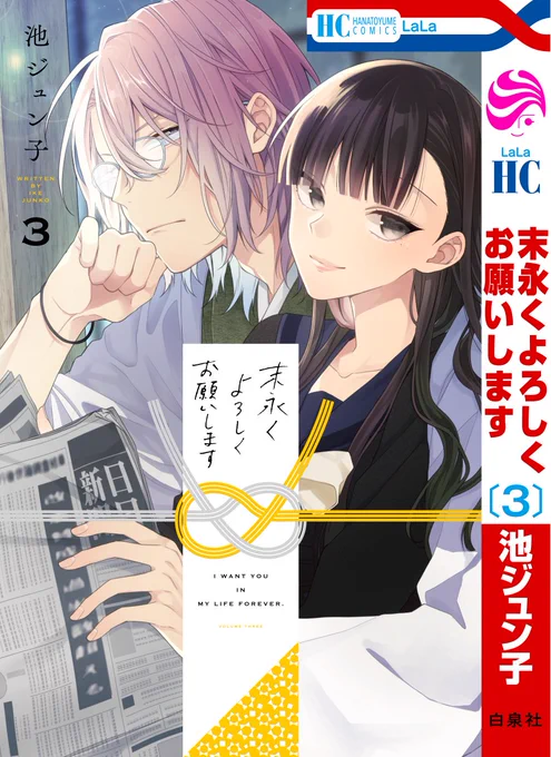 「末永くよろしくお願いします」3巻が6月4日発売です。よろしくお願いします～ 