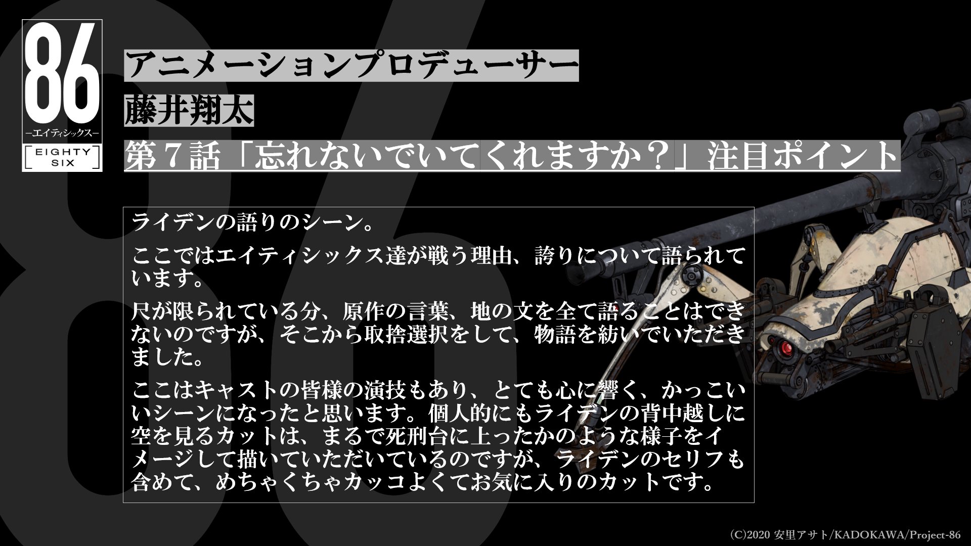 Tvアニメ 86 エイティシックス 公式 V Twitter ８６ エイティシックス 只今一挙配信中 現在第7話 忘れないでいてくれますか 放送中 アニメーションプロデューサー 藤井さんからの第7話注目ポイントはこちら 是非ご覧ください 一挙配信