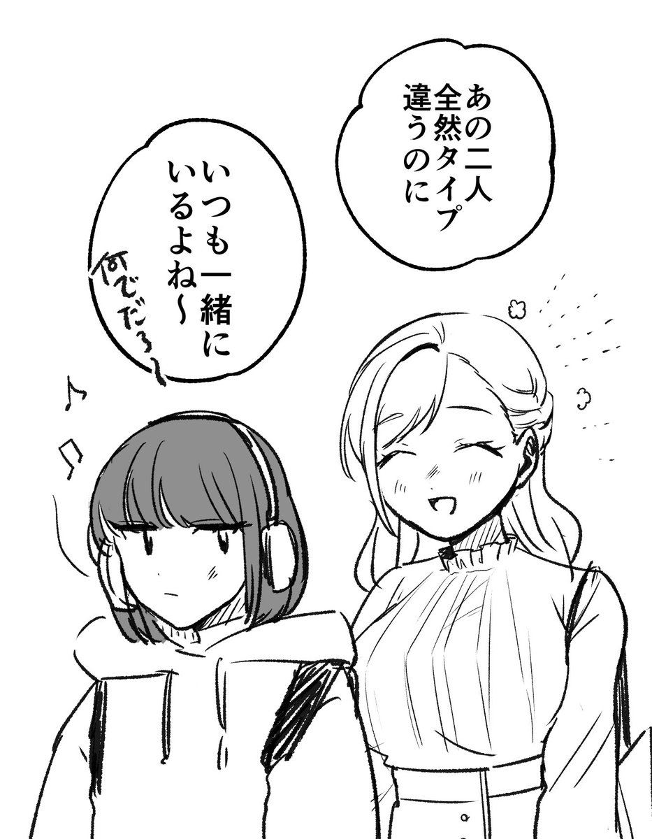 タイプの違うふたり
#創作百合 