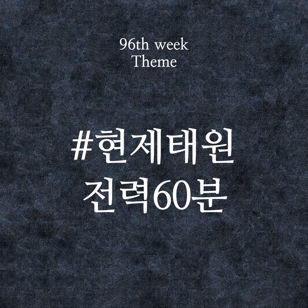 HT_60min's tweet photo. [제96회 현제태원 전력 60분]

⏰ 지금 시작합니다!
96번째 전력 주제는 
「 버저비터 」 입니다.

주제에 맞춰 자유롭게 연성해주신 후 #현제태원_전력60분 을 태그해 주세요 :) https://t.co/NDRS1yaNVP