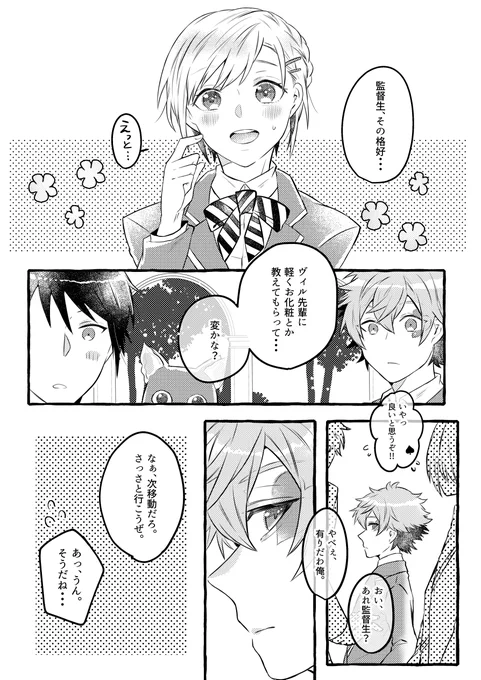 #twstプラス

※エー監、顔出てます。
女子らしくした監ちゃんに素直に可愛いといえない♥君。①

リプにて続き↓ 