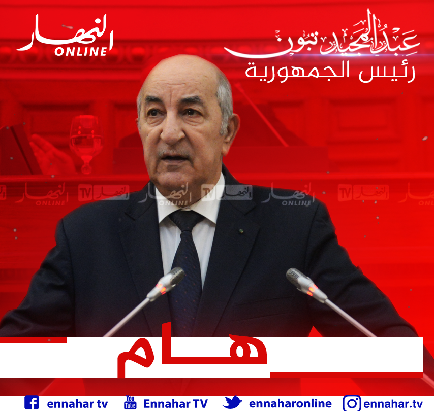 هــــام رئاسة رئيس الجمهورية عبد المجيد تبون يترأس غدا اجتماعا لمجلس الوزراء
