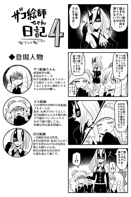 ザコ絵師ちゃん日記s4 を含むマンガ一覧 ツイコミ 仮