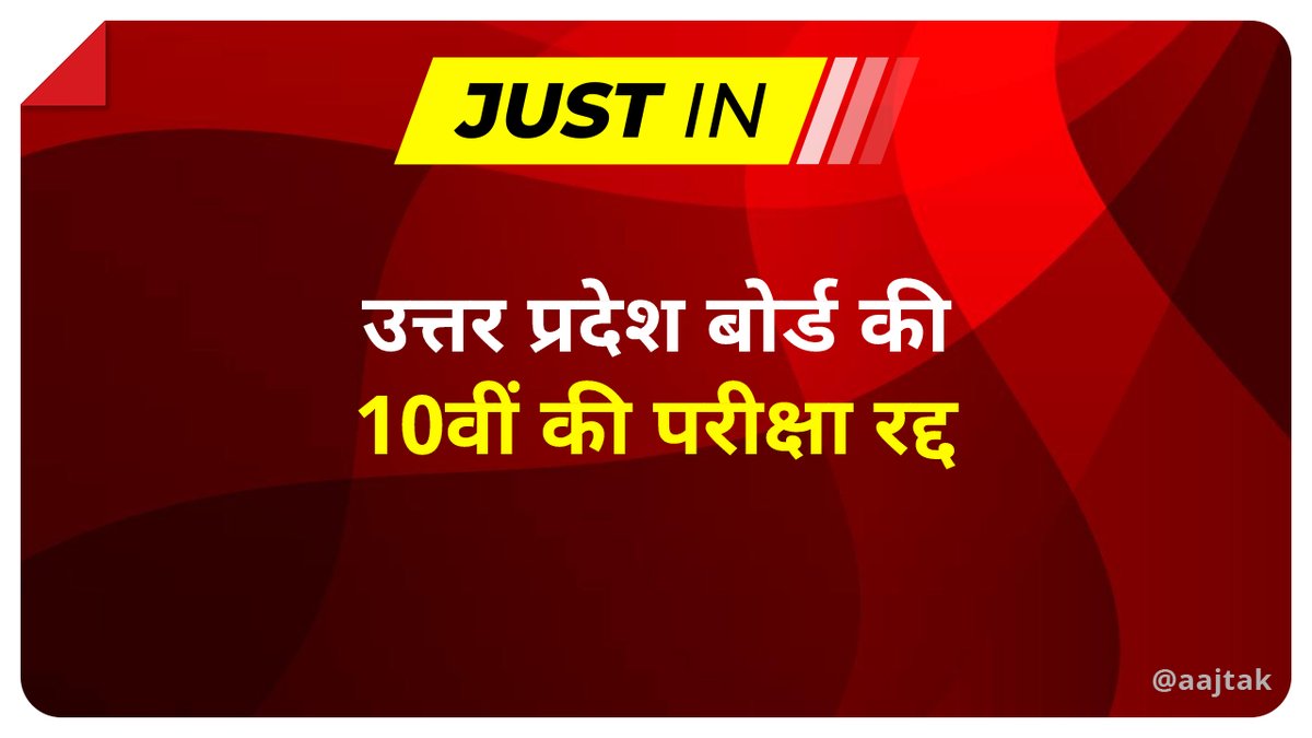 aajtak's tweet photo. उत्‍तर प्रदेश सरकार ने आज 29 मई को 10वीं की बोर्ड परीक्षाएं रद्द करने का आधिकारिक ऐलान कर दिया है 
पूरी खबर: https://t.co/T9KJYNd0t7

#UPBoardExams #upboardexam2021 #Education https://t.co/W2qqk2gfTi