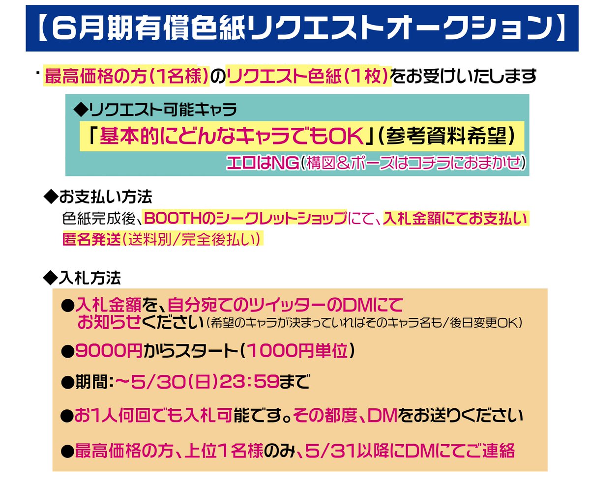 【6月期有償色紙リクエストDMオークション】

●どんなキャラでも受付OK

●上位1名様1枠

●入札方法:入札金額&希望キャラを
自分宛てDMへ

●9000円からスタート/1000円単位

●期間:～5/30㈰23:59

●BOOTHにて決済&匿名配送(送料別)

詳細は画像↓ 