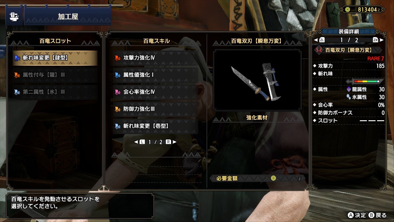 まーふ 百竜双刃v 百竜双刃 瞬息万変 に強化 斬れ味を白ゲージ 属性を龍属性と氷属性の双属性に 今回のアップデートで 百竜武器の外装変更もできるけど ライズの双剣の見た目で一番カッコいいのは百竜なのでそのままで これでナルハタタヒメ行って