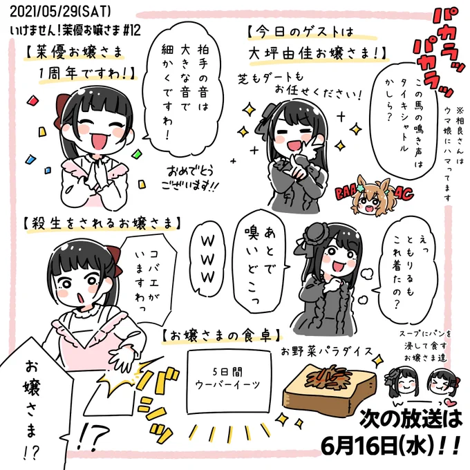 1周年おめでとうございますお二人の美味しそうに食事をされる姿に癒されました本当に深くお話したのが初めてなの?というほど息ぴったりでしたね姉妹のようで微笑ましかったです!また次ゲストに来る際は是非バニーガールで… #茉優お嬢さま 