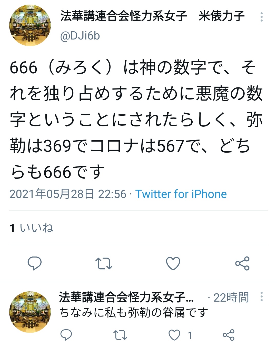 ちびまる A K A 大仏 雨宮純 弥勒 369と語呂合わせ するのは知ってましたが 666までミロクにするパターンもあるようです そして369と567がどちらも666とは というかこのアカウントは日蓮系の仏教徒に見えるのですが何故聖書の獣の 数字を