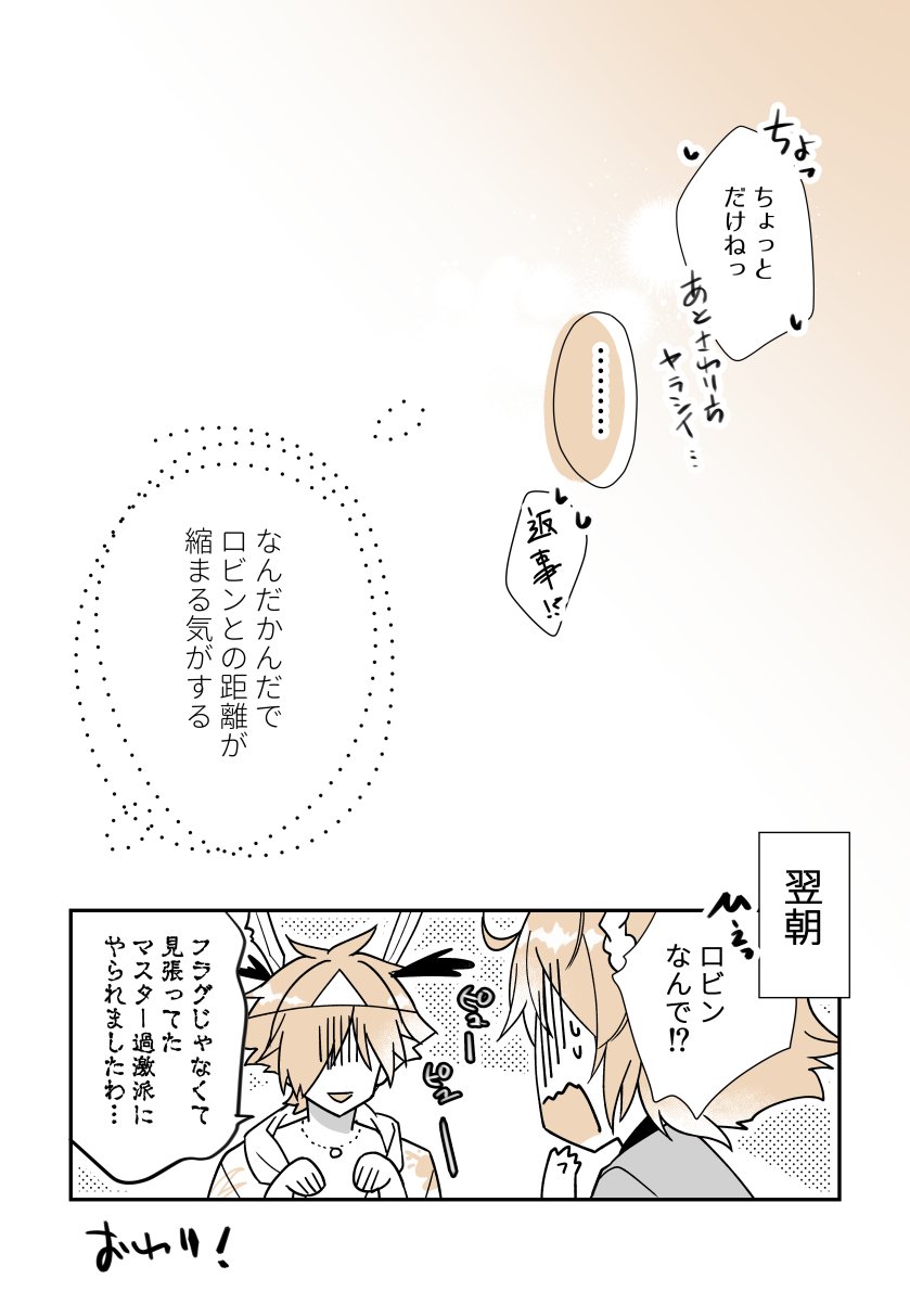 フラグのせいでイチャイチャできないサバキャンのロビぐだ♀(2/2) 