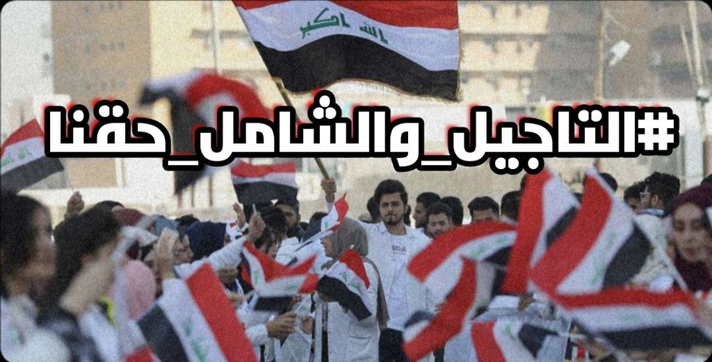 MN7_716's tweet photo. مطالبنا هي حقوقنا والحقوق ان لم تعطى فتُأخذ بلقوة ! 
احذروا غضب المد الابيض .
سيكون لنا وقفه سلمية امام وزارتكم للمطالبة بما هو حقنا :
-التاجيل او التقليص المنصف.
-اعلان الدخول الشامل .

#التاجيل_والشامل_حقنا https://t.co/GdcRdljerz