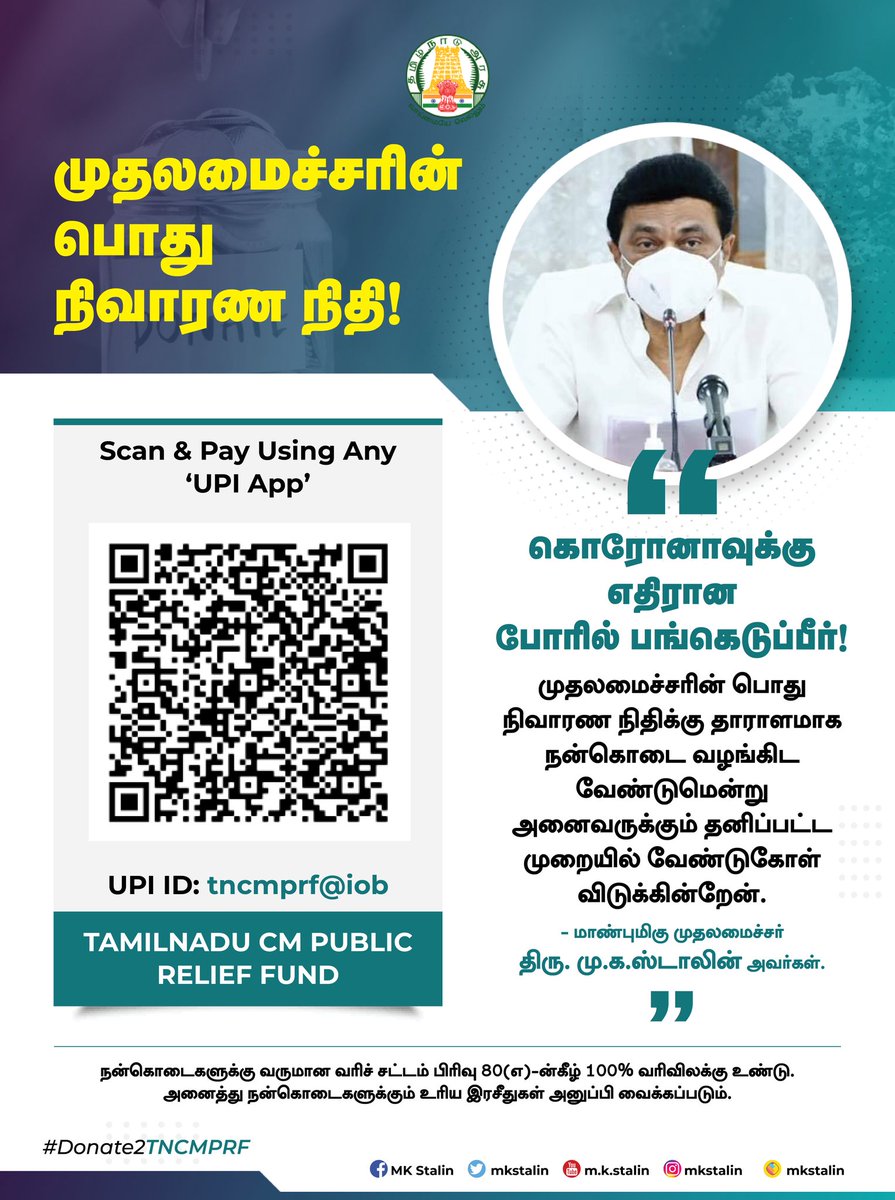 mkstalin's tweet photo. #COVID19 சிகிச்சைப் பணிகளுக்காக #Donate2TNCMPRF நன்கொடையாளர்களுக்கு மனமார்ந்த நன்றி!

நன்கொடை-செலவினங்கள் பொதுவெளியில் வெளிப்படையாக அறிவிக்கப்படுகின்றன. இச்செயல் தொடரும்!

விரைவில் தமிழகம் மீளும்!

இணையசேவை-கடன் அட்டை மூலம் வழங்க:
https://t.co/nTVBr8KJ1k

UPI- VPA ID: tncmprf@iob https://t.co/EZfynL7sWo