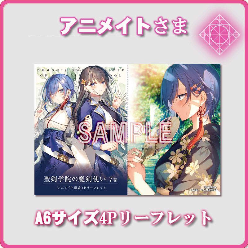 聖剣学院の魔剣使い 1〜16巻＋メロンブックス特典＋アニメイト