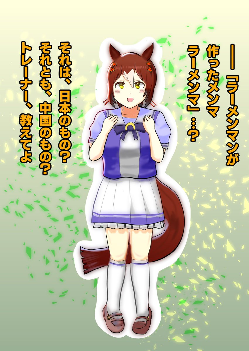 クソツイートを詰めるファインモーション
#ウマ娘 #ファインモーション 