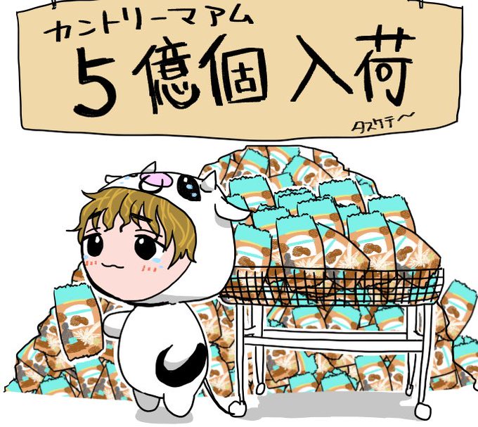 カントリーマのtwitterイラスト検索結果