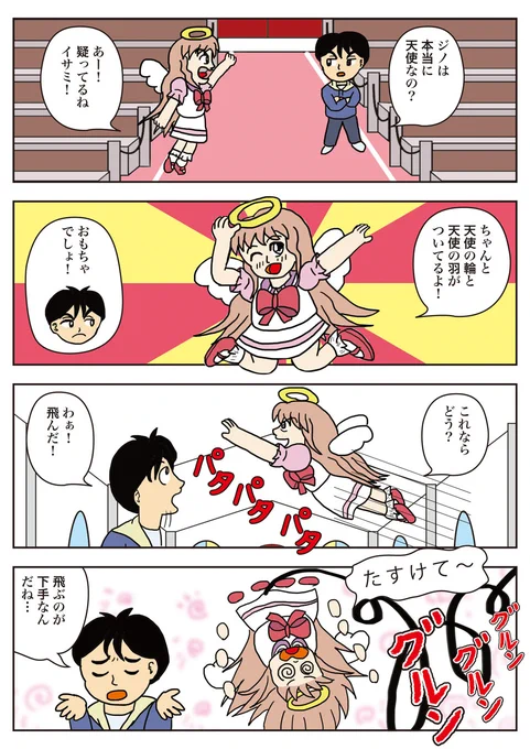 ジノ作品「ポンコツ天使ジノ」
その2 「天使の証明」
ジノが天使の証明を一生懸命にやります。
お楽しみください!

#ポンコツ天使ジノ
#ジノ作品
#漫画が読めるハッシュタグ 