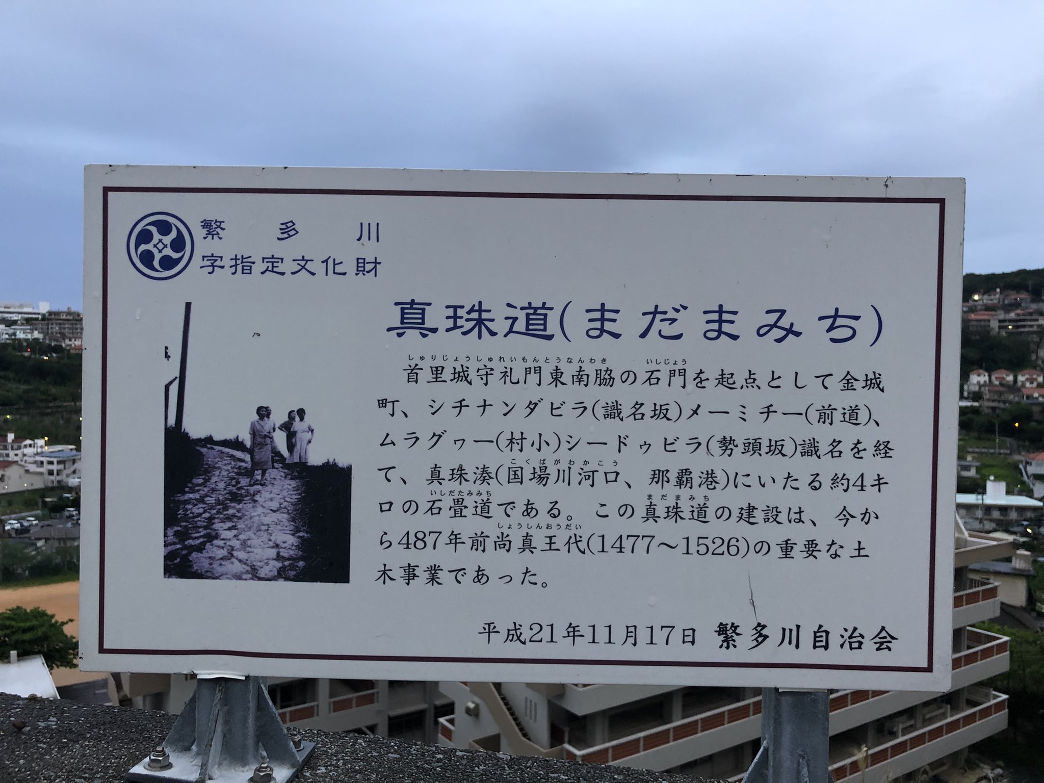 下地秀男 繁多川公園側から首里方面を望む 右手の道路は 487年前 首里城から那覇港まで約4キロの石畳道だったようです 先人達の築いた歴史を感じます T Co Mkhiixpe0h Twitter