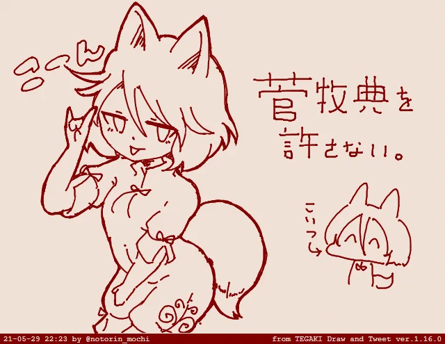 #菅牧典を許さない #tegaki_dt 