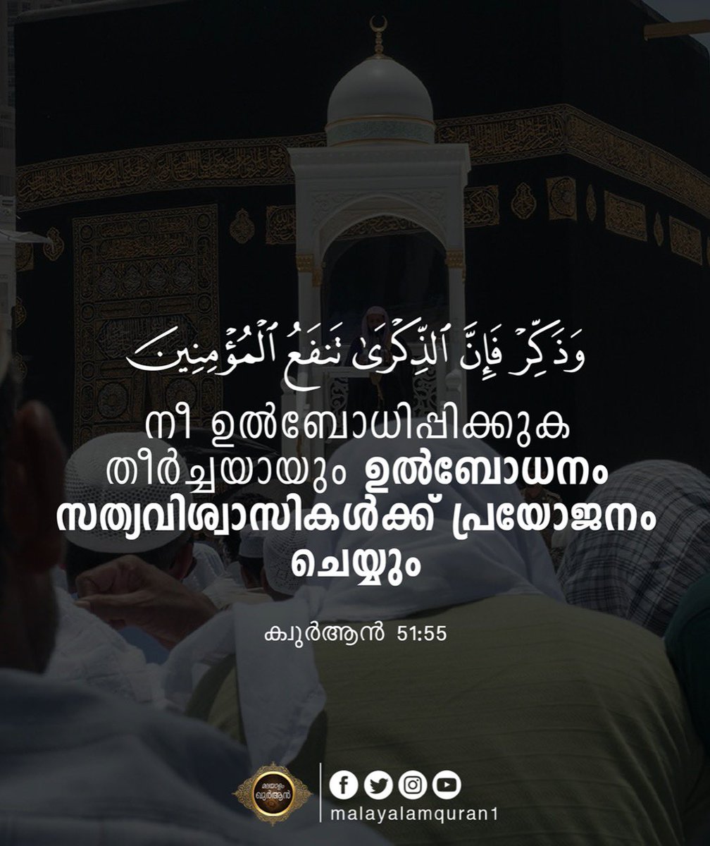 malayalamquran1's tweet photo. #rememberance #dikr #daily #daily #allahwithus #allah #dontbesad #quran #ayah #daily #dailyquran #quoteoftheday #quranverse @iqraadaily https://t.co/Grvuiev8eE