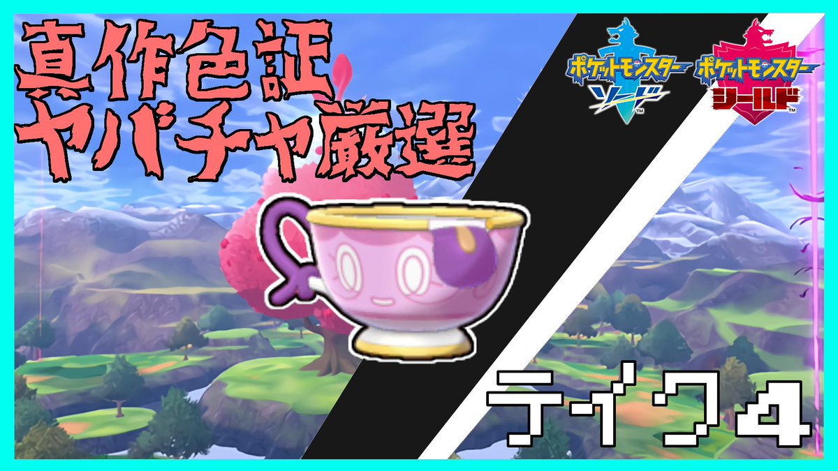ソードシールド ヤバチャの種族値 わざ 特性など能力と入手方法 ポケモン剣盾 攻略大百科 ソードシールド ヤバチャの種族値 わざ 特性など能力と入手方法 ポケモン剣盾 攻略大百科