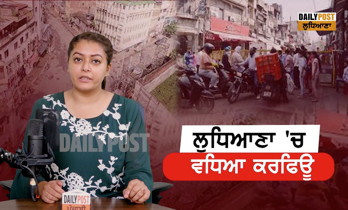 dailypostpunjab's tweet photo. Big Breaking : ਲੁਧਿਆਣਾ ‘ਚ 10 ਜੂਨ ਤੱਕ ਵਧਿਆ ਕਰਫਿਊ, ਸੁਣੋ ਹੋਰ ਕੀ-ਕੀ ਬਦਲਿਆ
#ludhiana #lockdown2021  #newguidelinesallowed 
https://t.co/wyfEKrn48b https://t.co/ECEhQLM18d