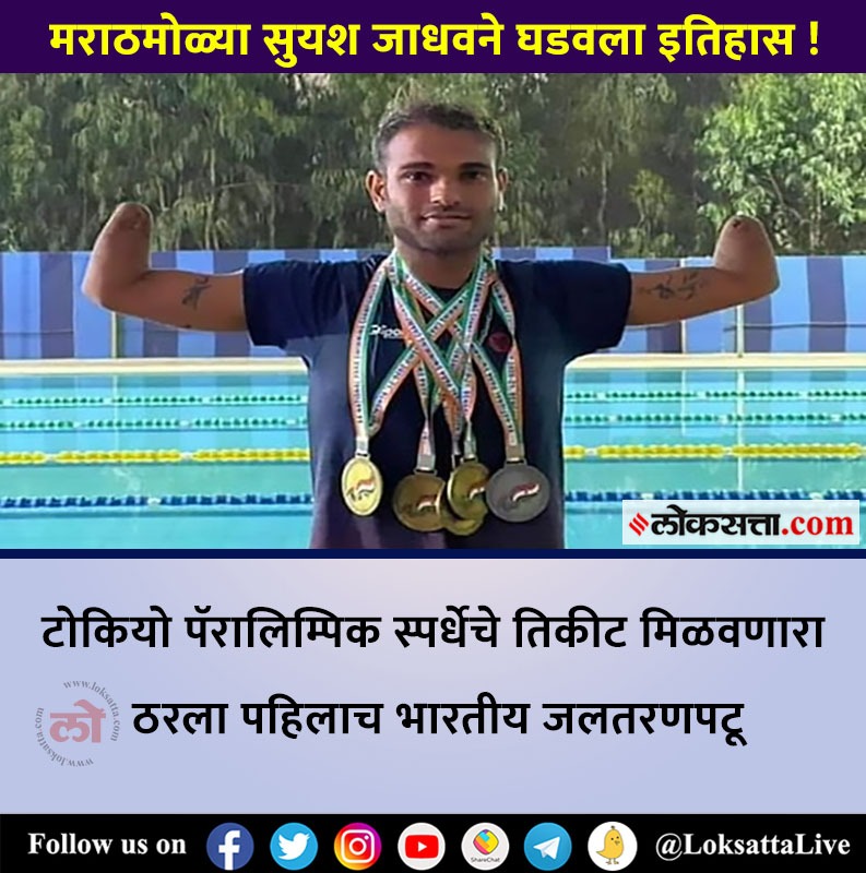 LoksattaLive's tweet photo. मराठमोळा पॅरा जलतरणपटू सुयश जाधवचा भीमपराक्रम!
https://t.co/b1nYufOYPB < येथे वाचा सविस्तर वृत्त
#SuyashJadhav #RioParalympics #SWIMMER @SuyashNJadhav https://t.co/0o1z7nm1qS